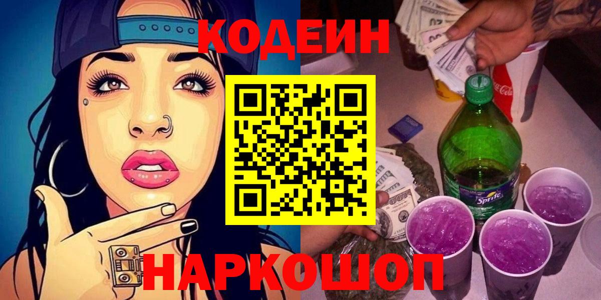 Кодеиновый сироп Lean Purple Drank  Вход с VPN  Codein напиток Lean (лин)  Пушкино 